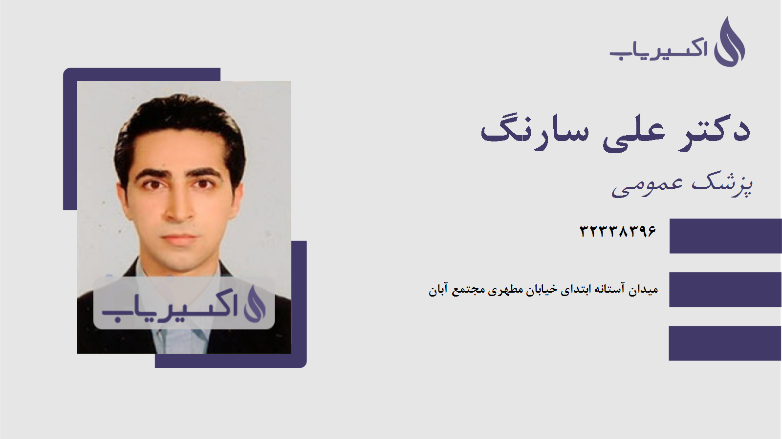 مطب دکتر علی سارنگ