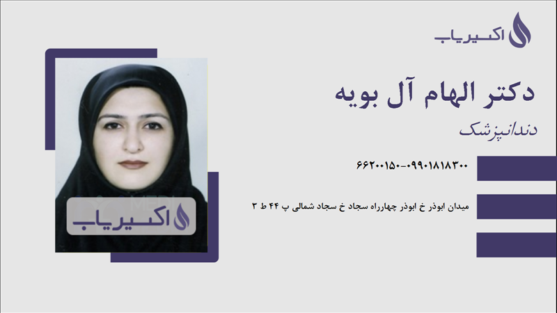 مطب دکتر الهام آل بویه