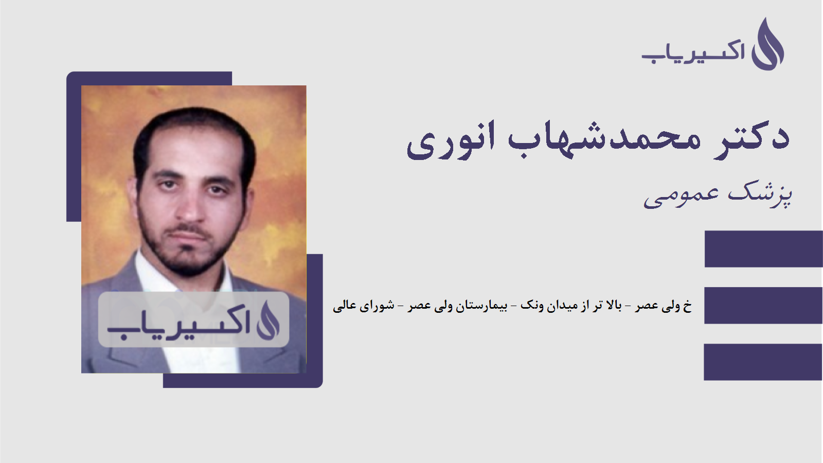 مطب دکتر محمدشهاب انوری