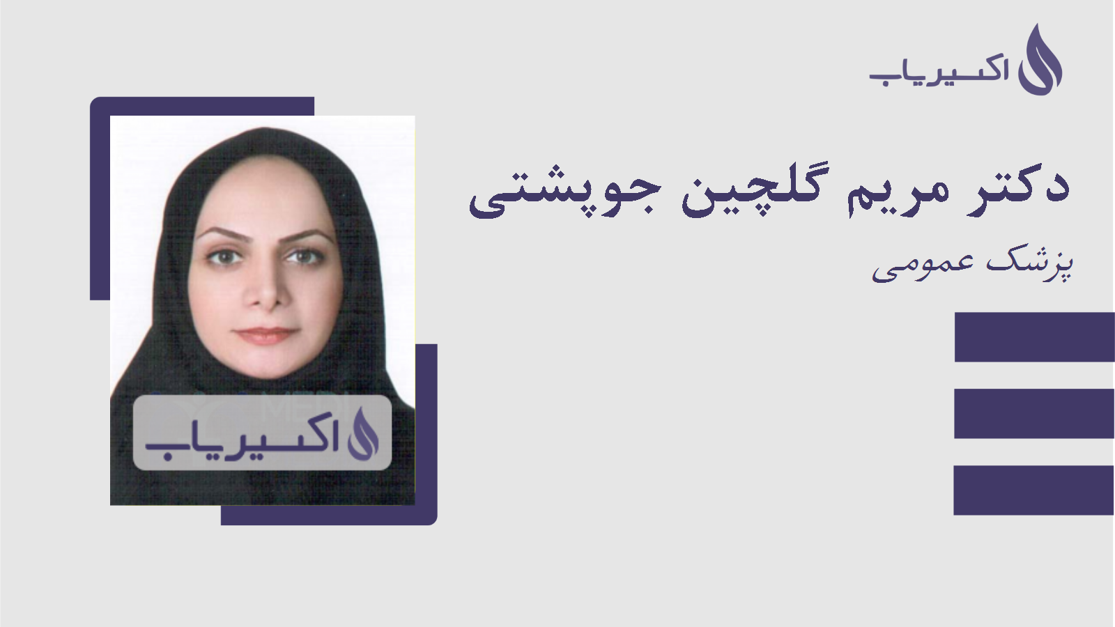 مطب دکتر مریم گلچین جوپشتی