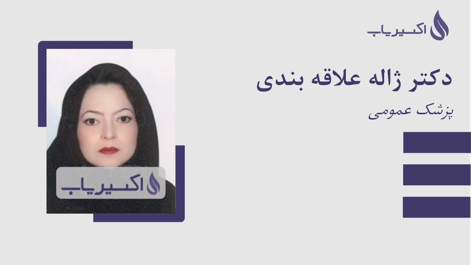 مطب دکتر ژاله علاقه بندی