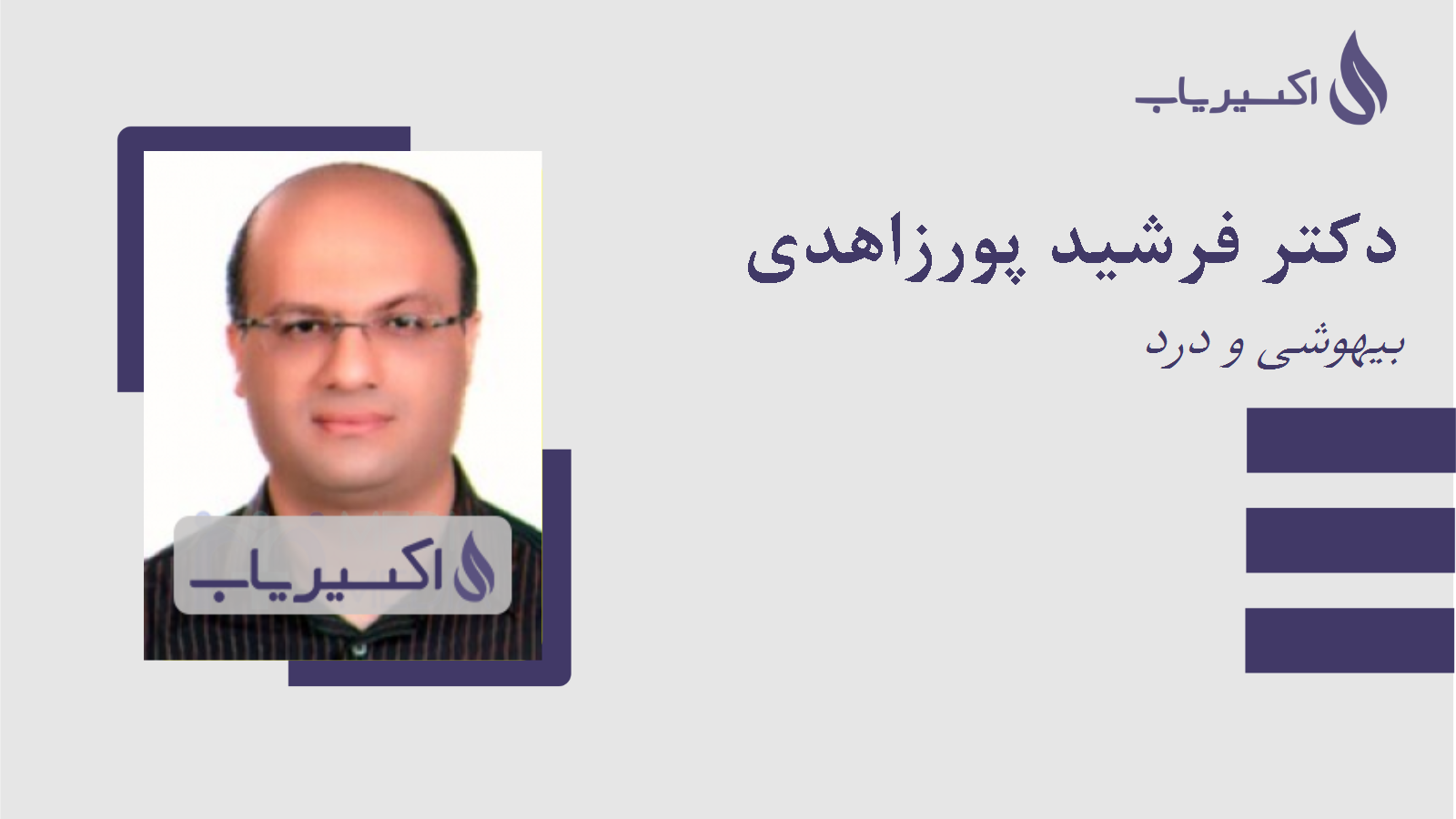 مطب دکتر فرشید پورزاهدی