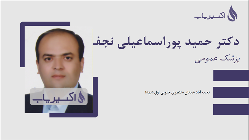 مطب دکتر حمید پوراسماعیلی نجف آبادی