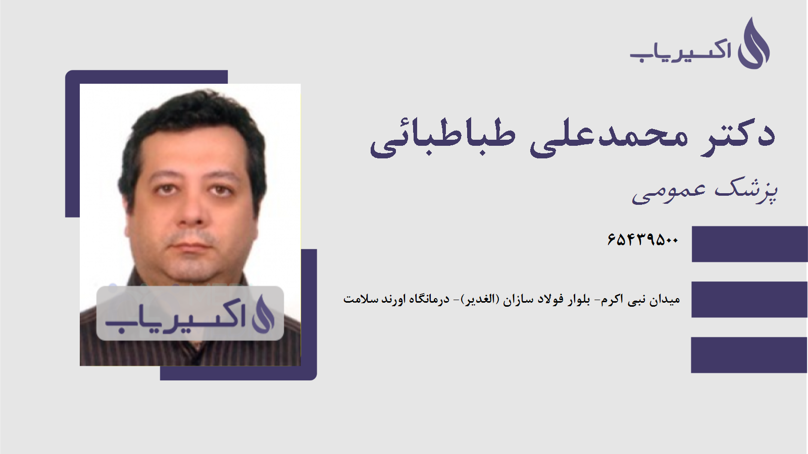 مطب دکتر محمدعلی طباطبائی