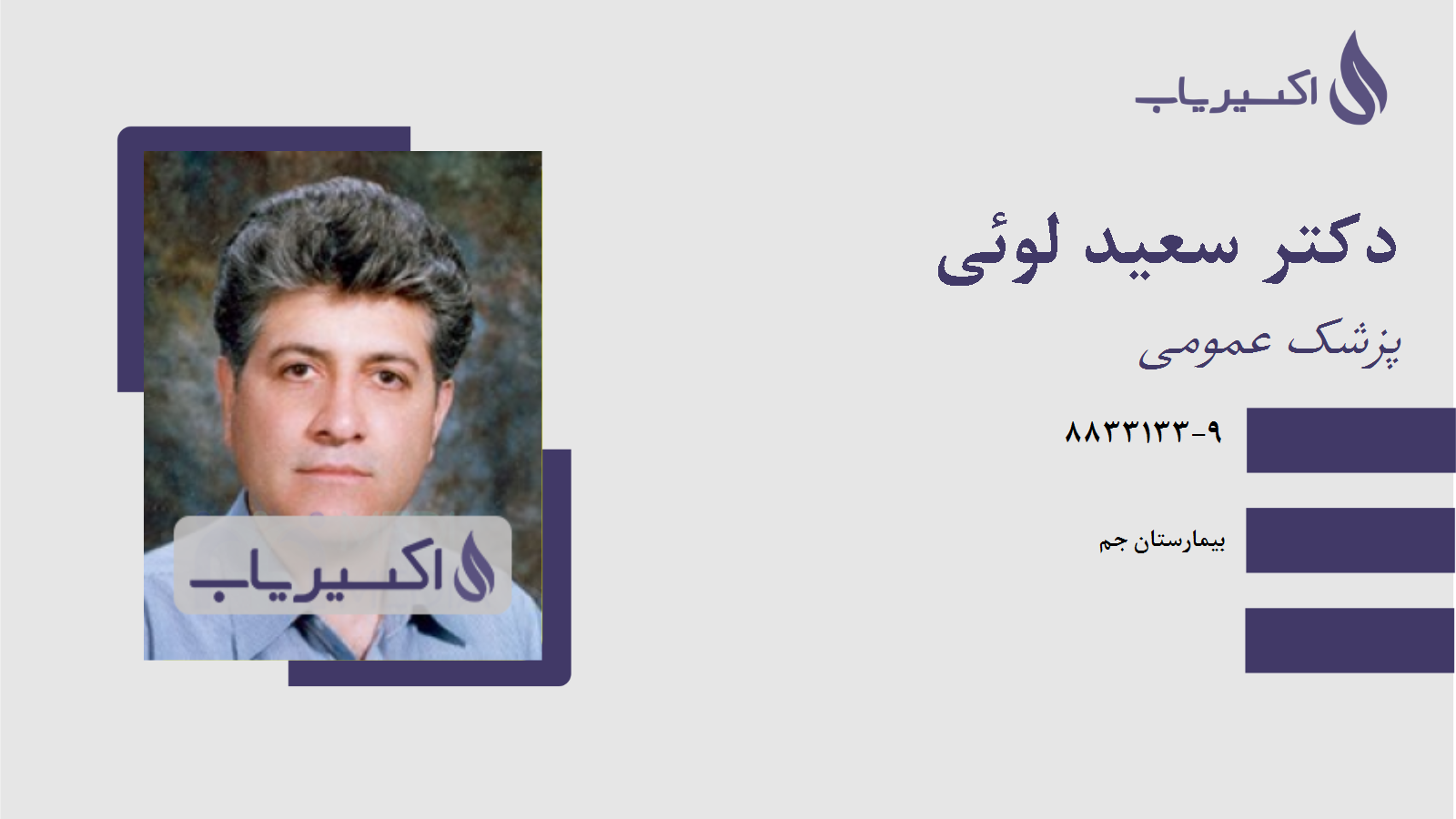 مطب دکتر سعید لوئی