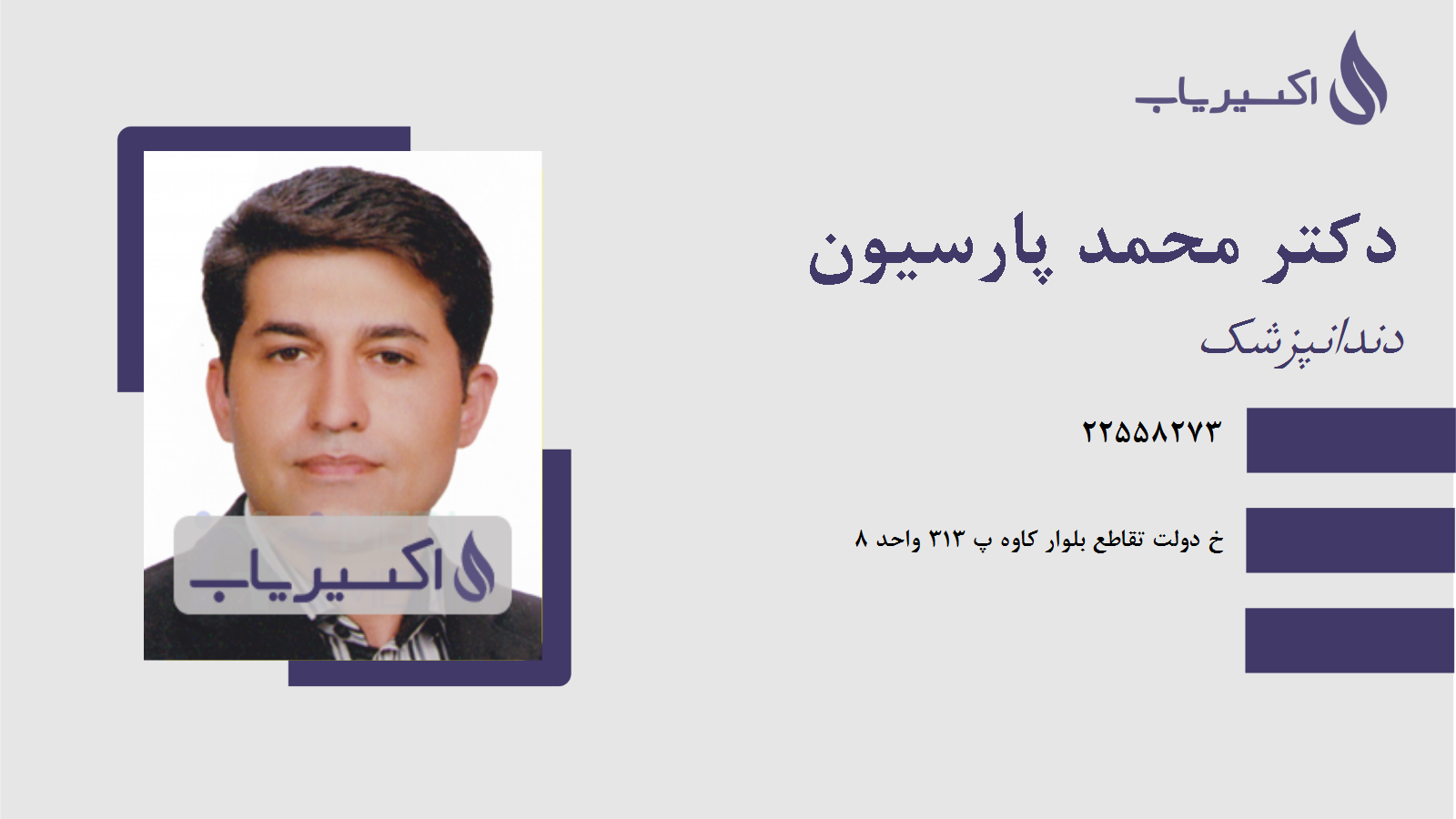 مطب دکتر محمد پارسیون