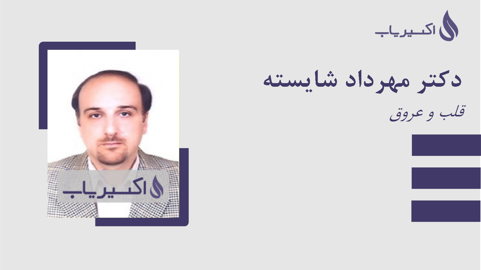 مطب دکتر مهرداد شایسته