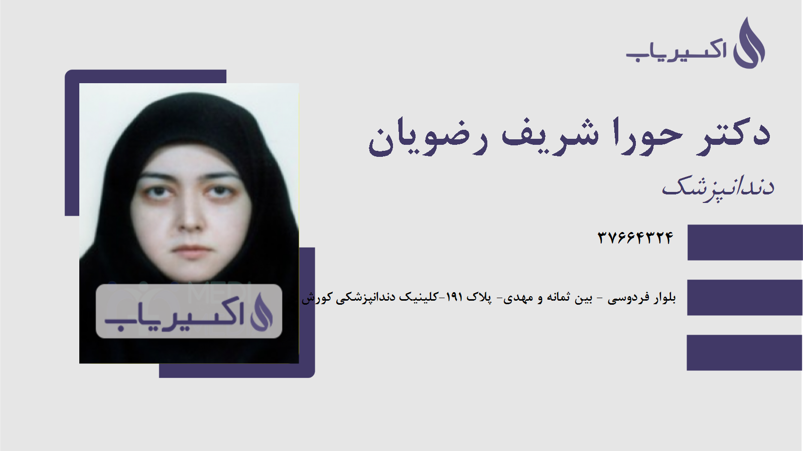 مطب دکتر حورا شریف رضویان