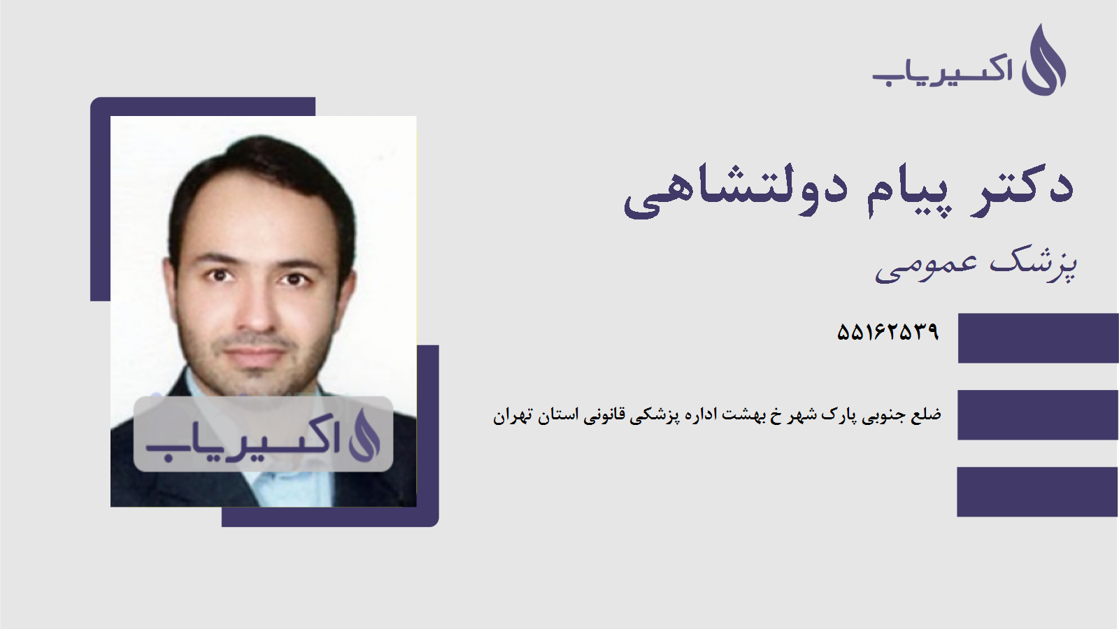 مطب دکتر پیام دولتشاهی