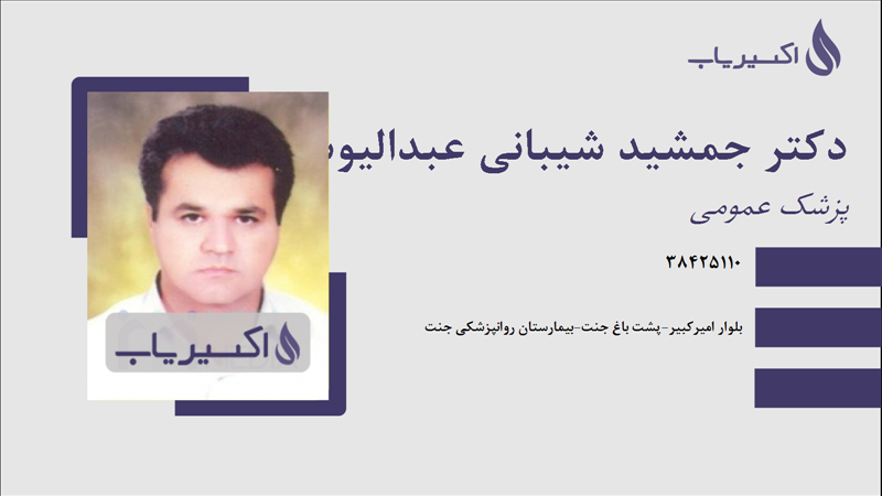 مطب دکتر جمشید شیبانی عبدالیوسفی