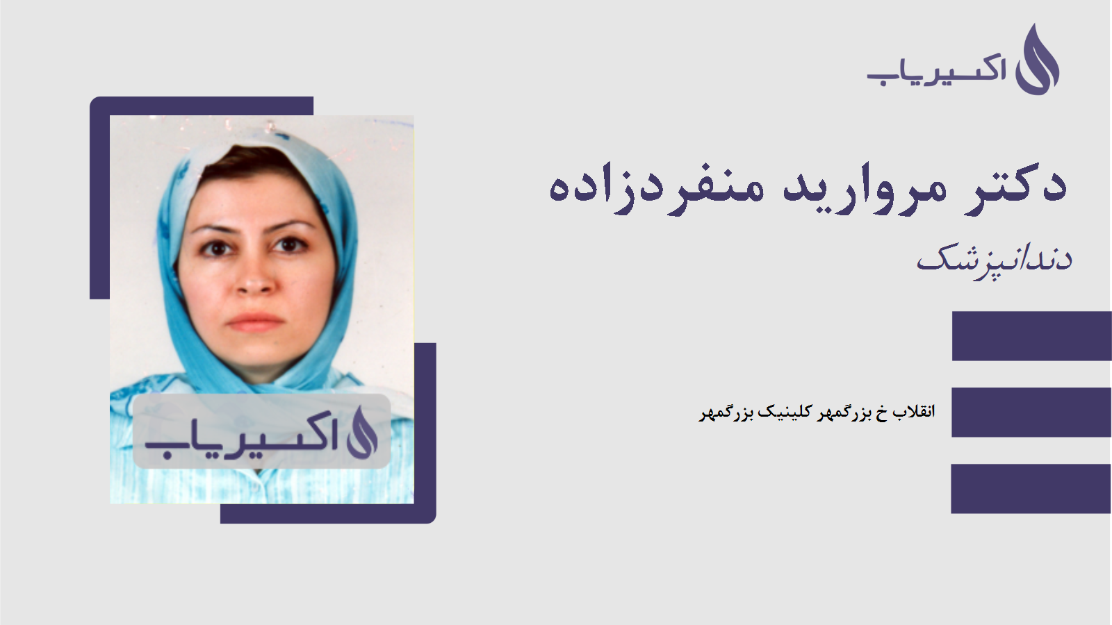 مطب دکتر مروارید منفردزاده