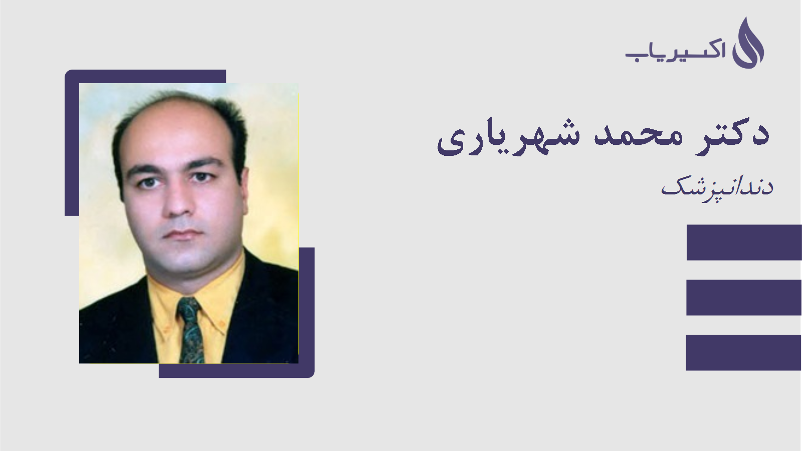 مطب دکتر محمد شهریاری