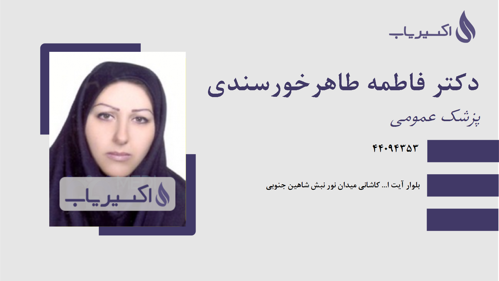 مطب دکتر فاطمه طاهرخورسندی