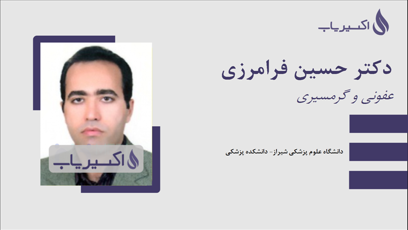مطب دکتر حسین فرامرزی