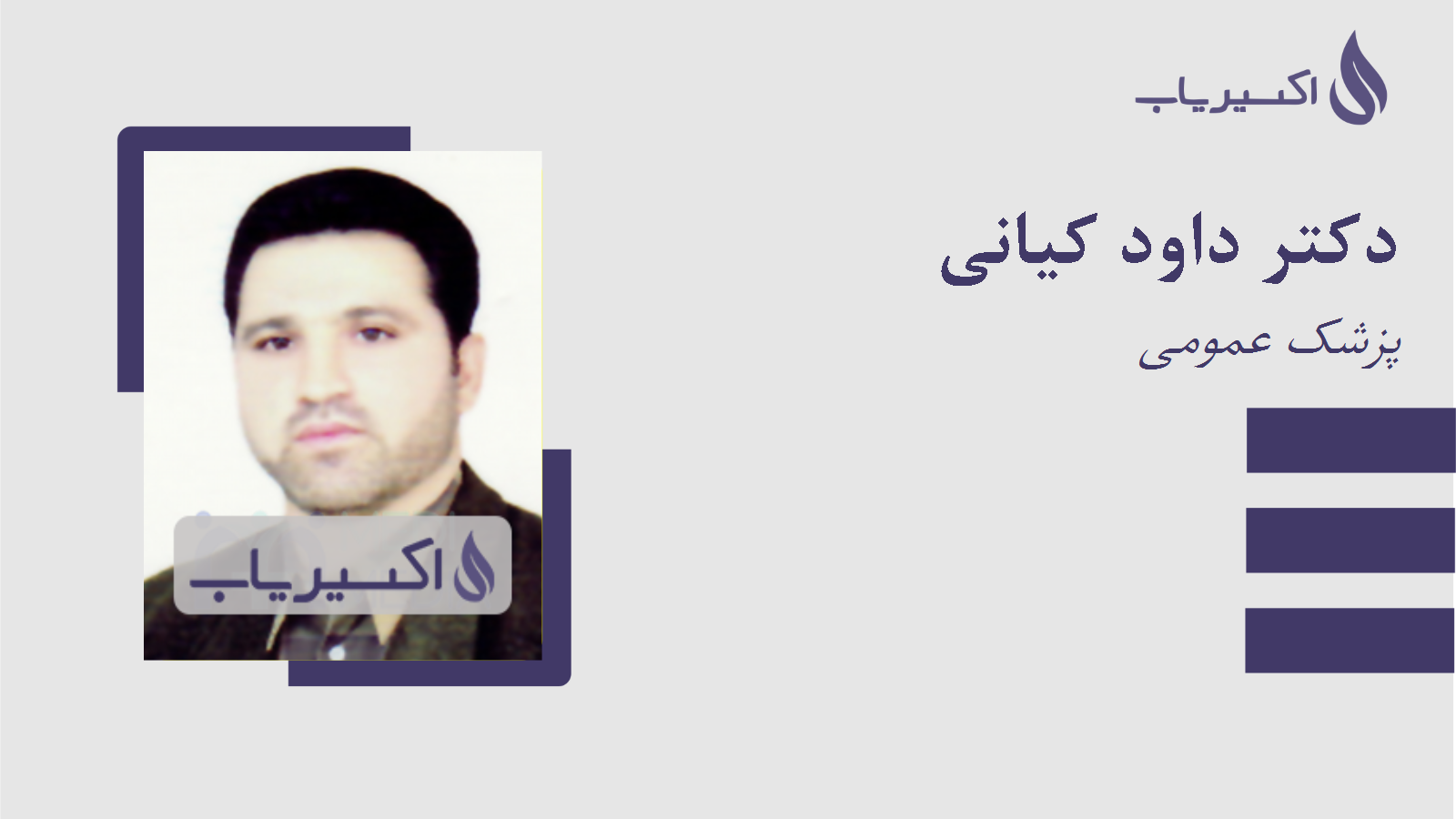 مطب دکتر داود کیانی