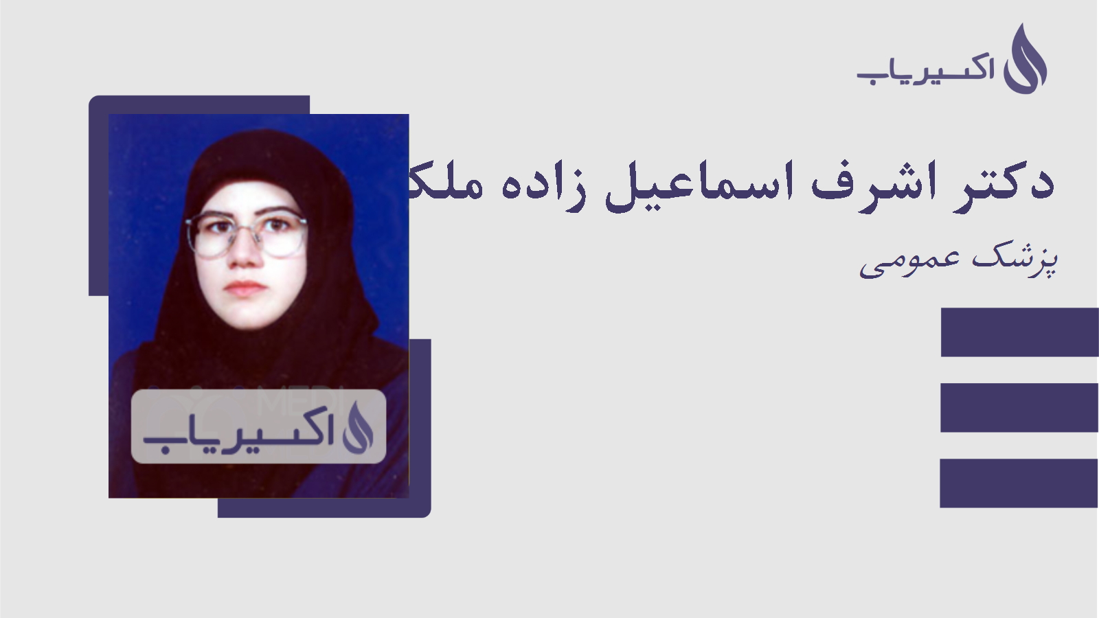 مطب دکتر اشرف اسماعیل زاده ملکی