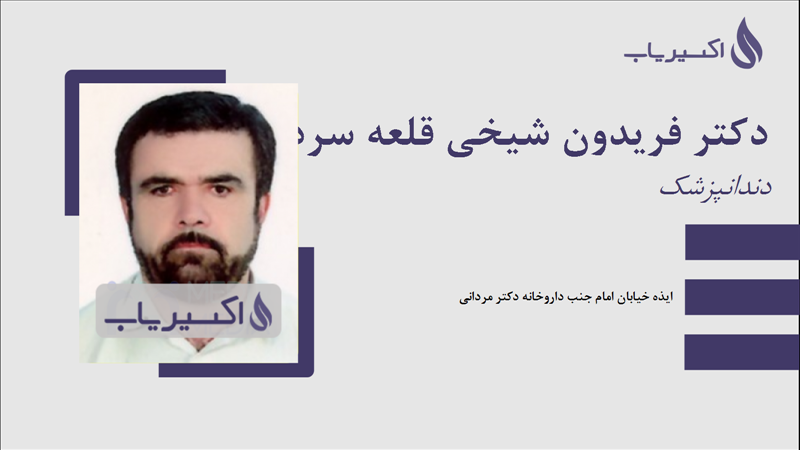 مطب دکتر فریدون شیخی قلعه سردی