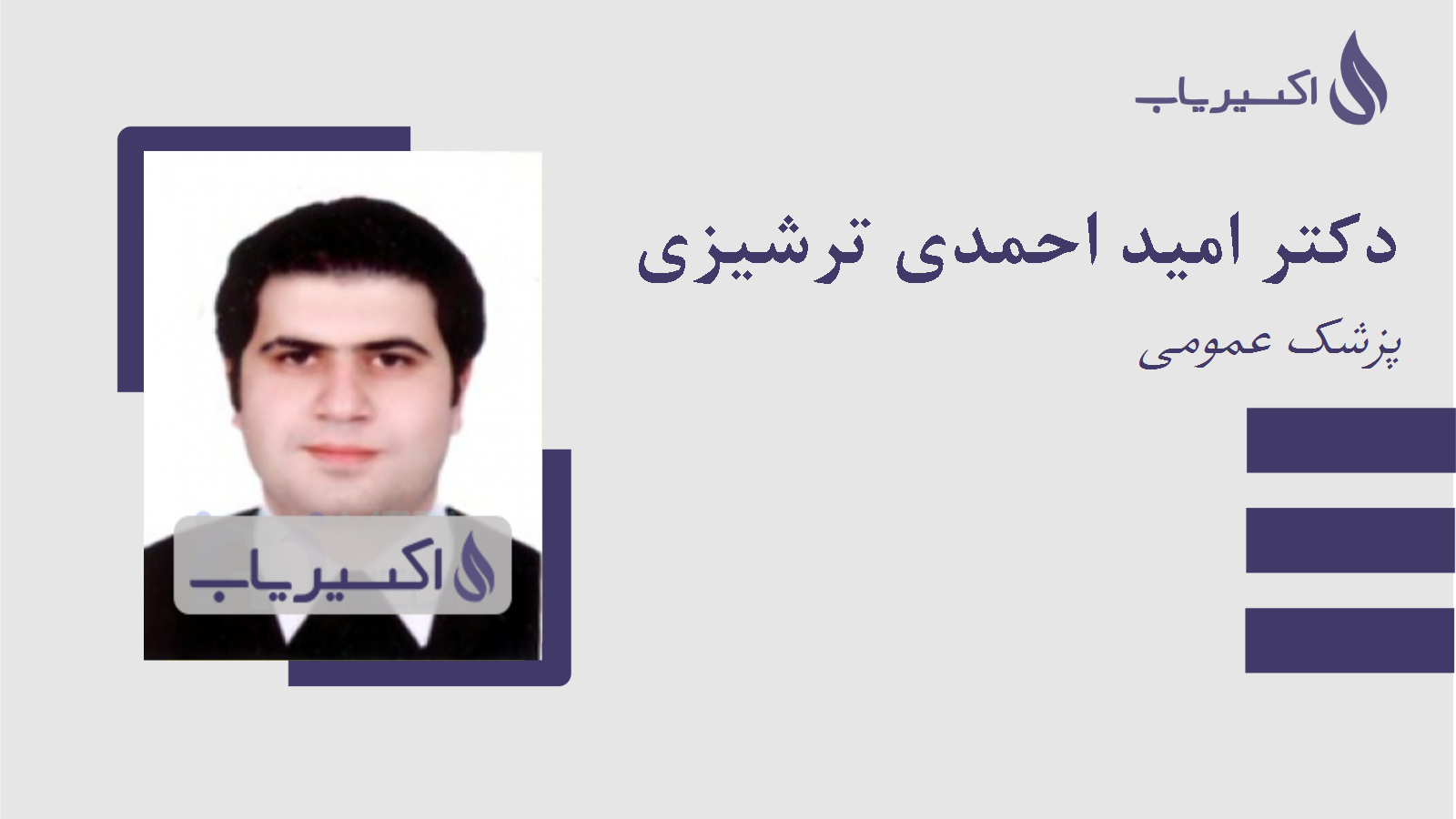 مطب دکتر امید احمدی ترشیزی