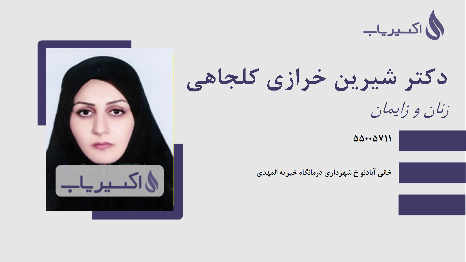 مطب دکتر شیرین خرازی کلجاهی