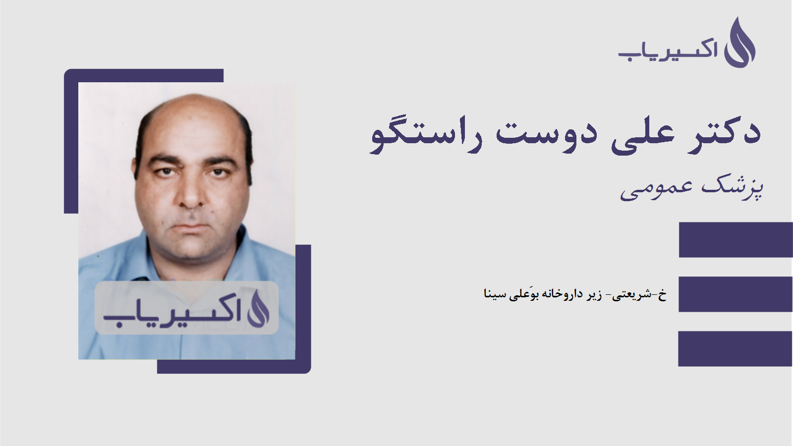 مطب دکتر علی دوست راستگو