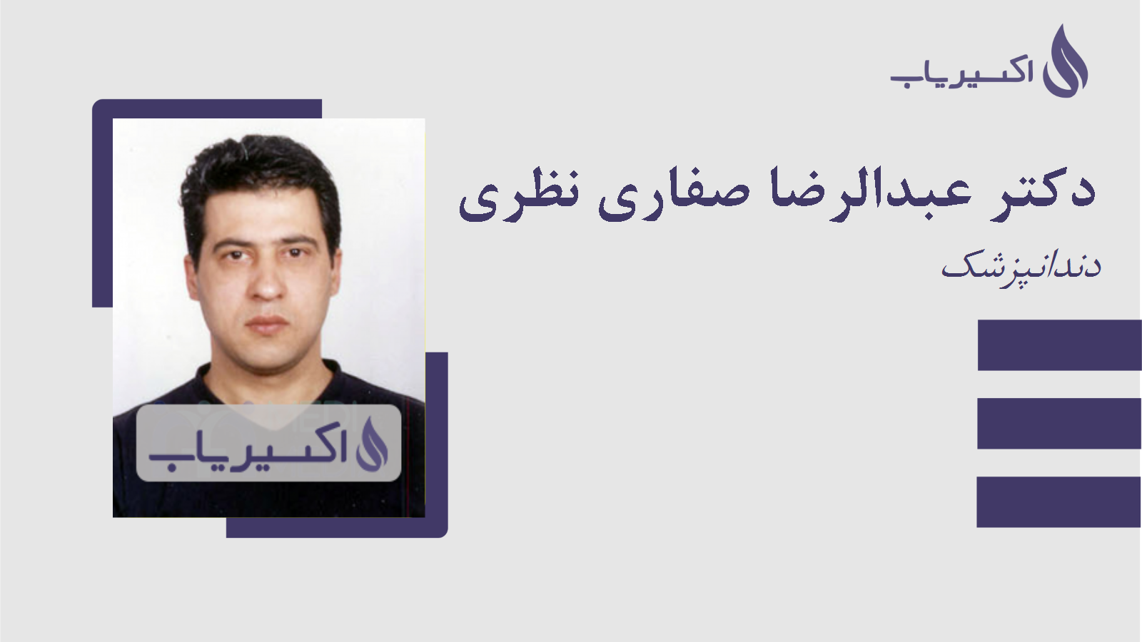 مطب دکتر عبدالرضا صفاری نظری