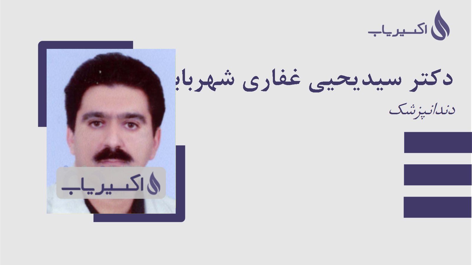 مطب دکتر سیدیحیی غفاری شهربابکی