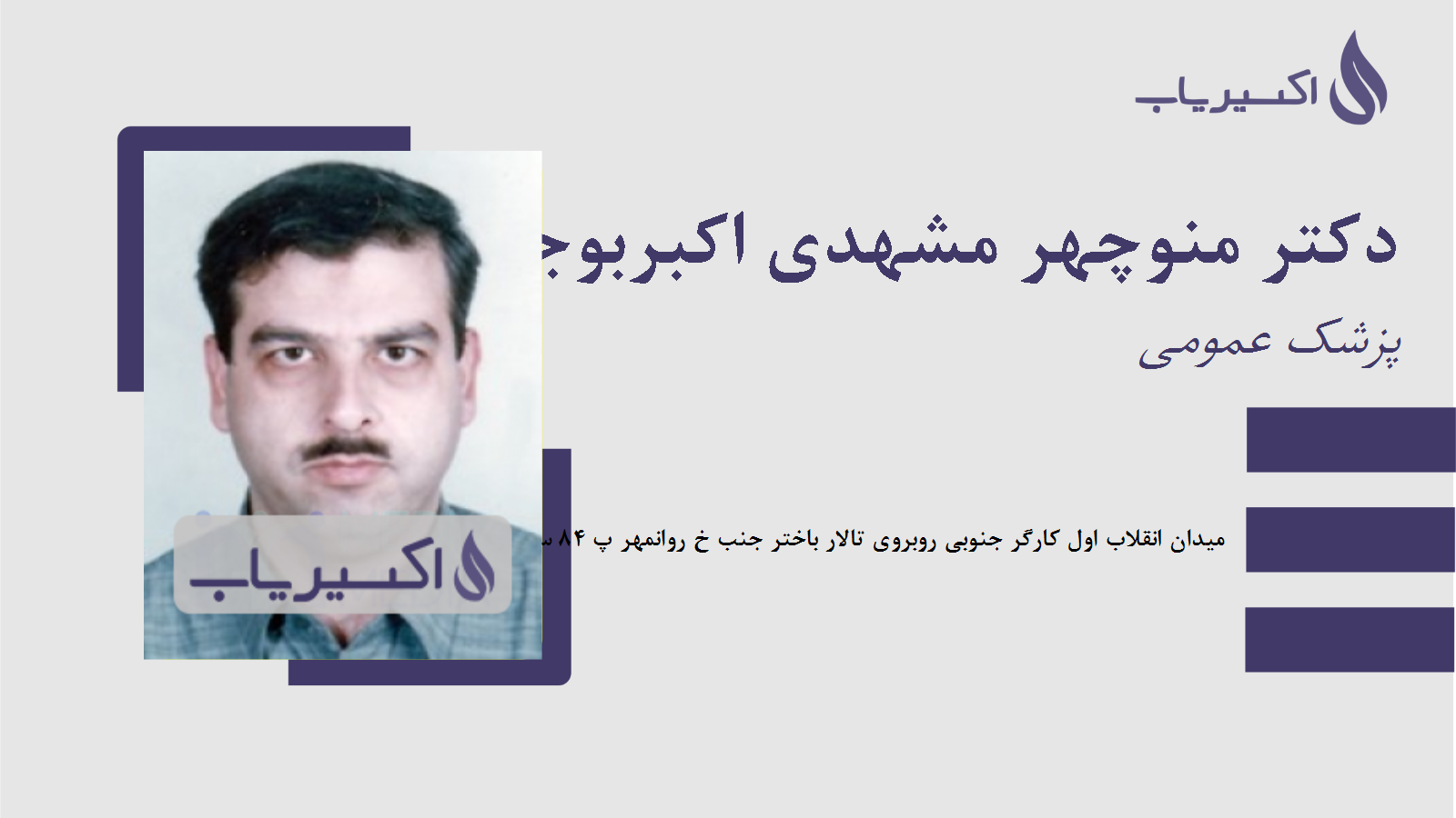 مطب دکتر منوچهر مشهدی اکبربوجار