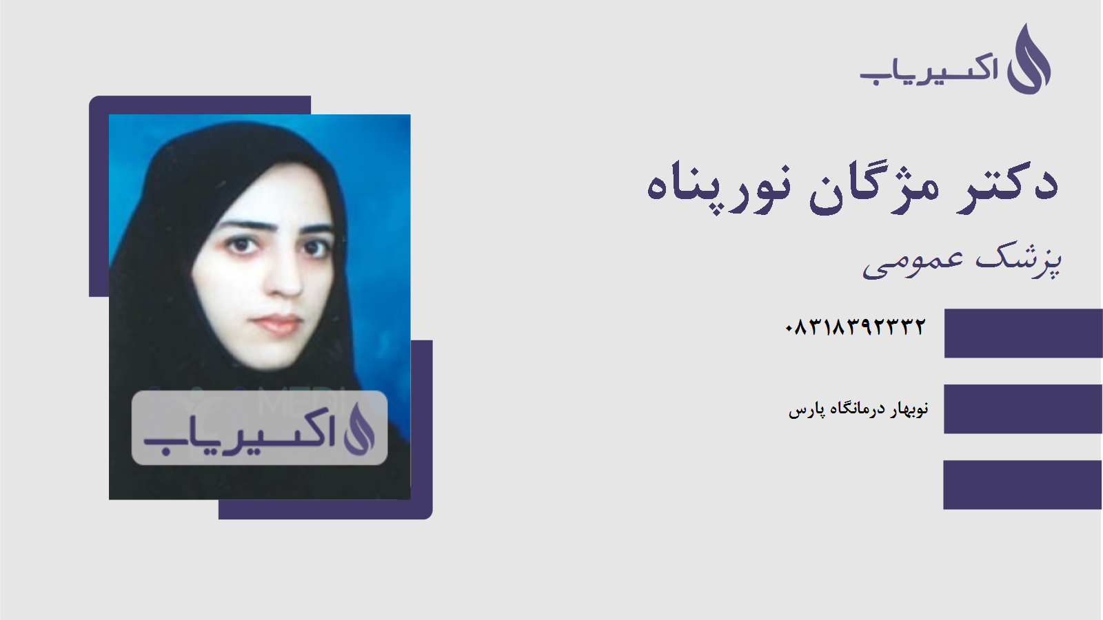 مطب دکتر مژگان نورپناه