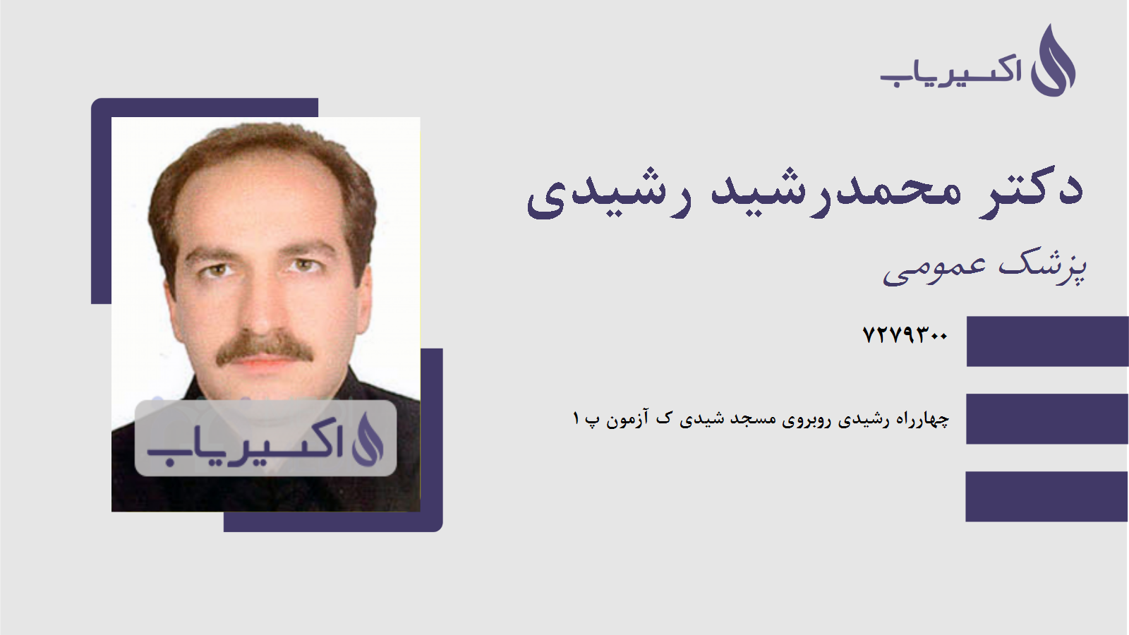 مطب دکتر محمدرشید رشیدی