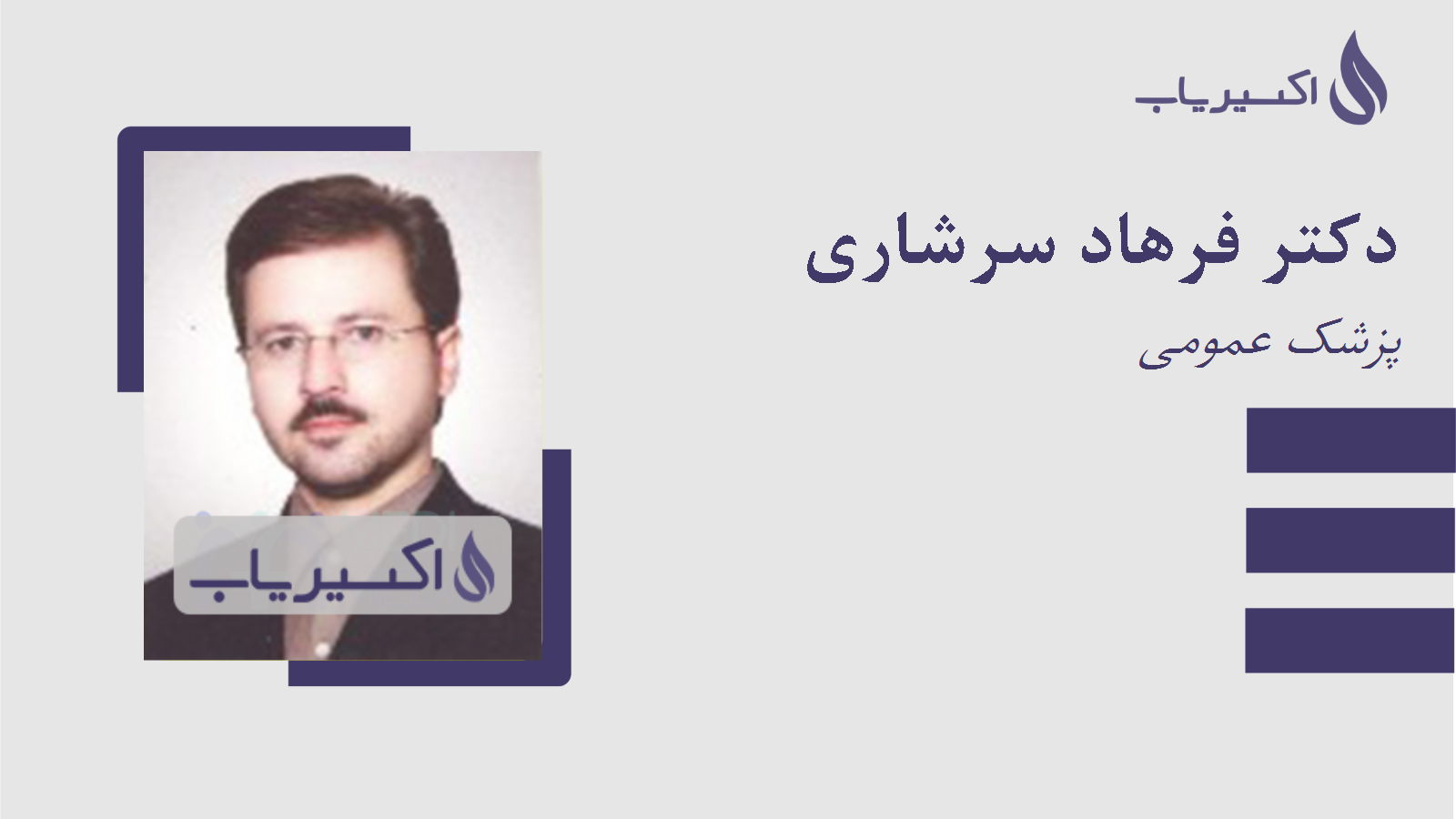 مطب دکتر فرهاد سرشاری