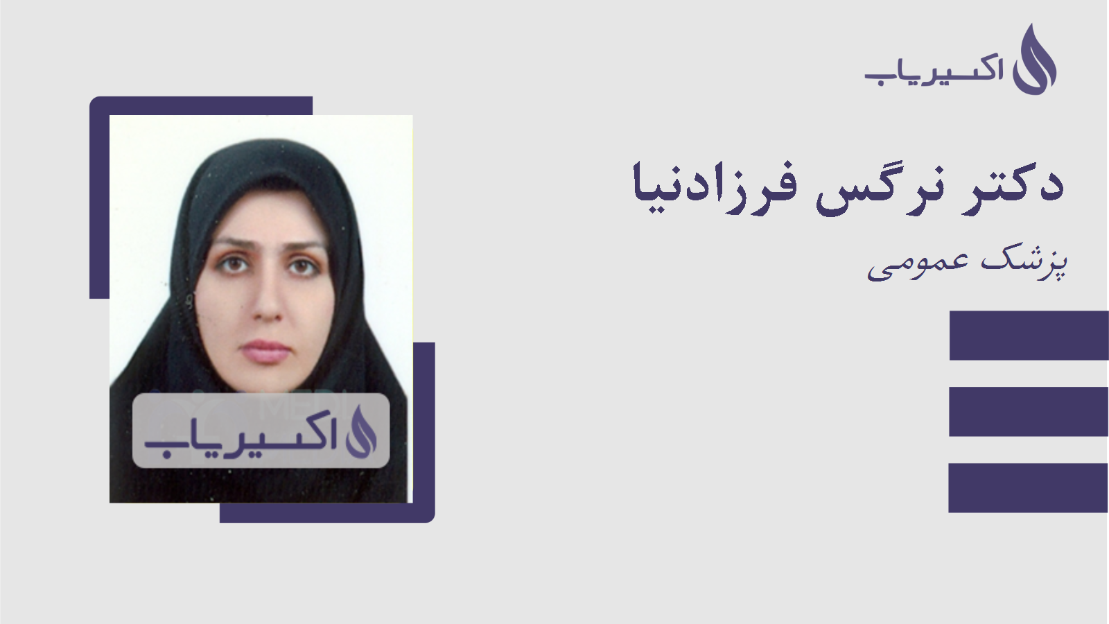 مطب دکتر نرگس فرزادنیا