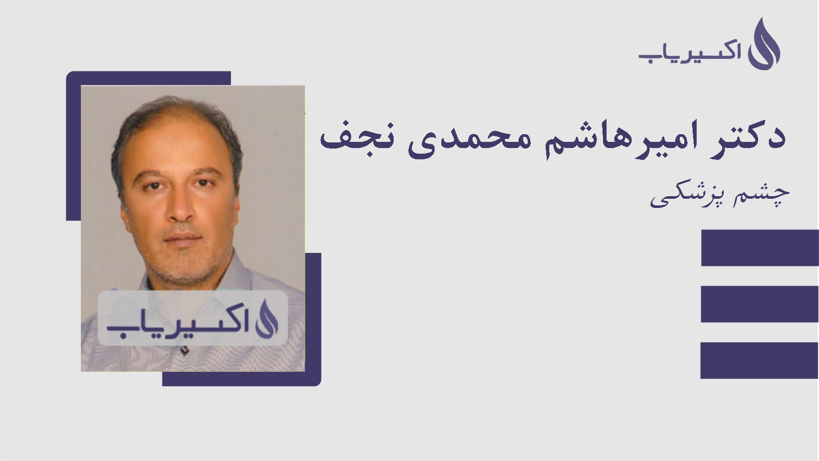 مطب دکتر امیرهاشم محمدی نجف آبادی