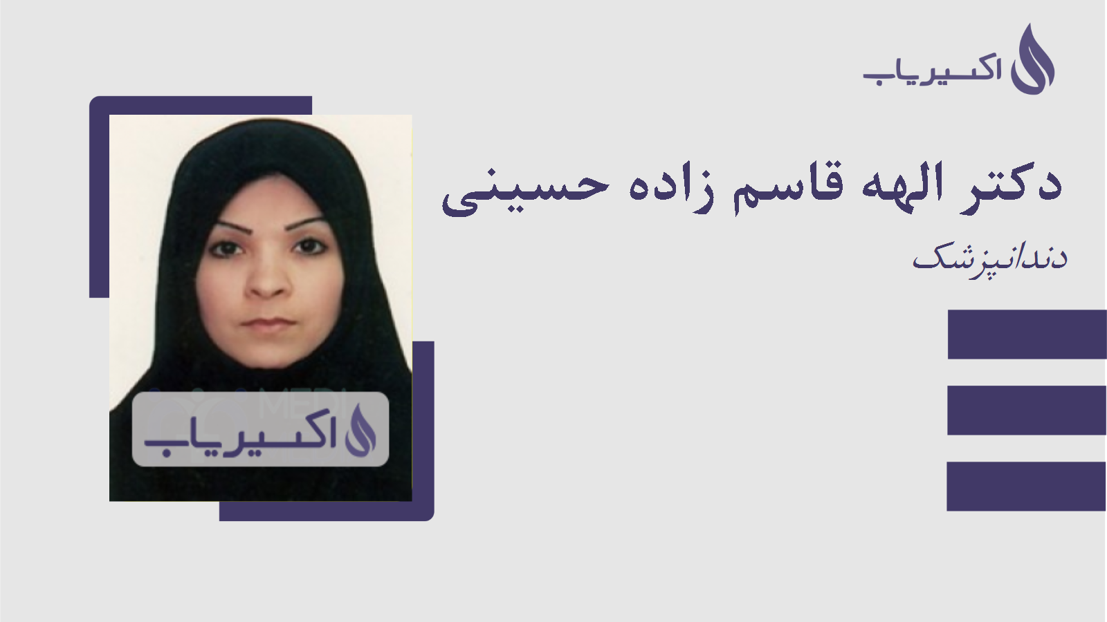 مطب دکتر الهه قاسم زاده حسینی