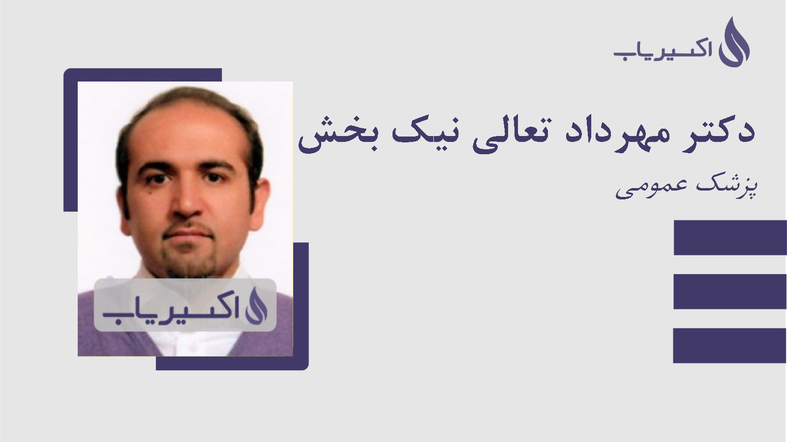 مطب دکتر مهرداد تعالی نیک بخش