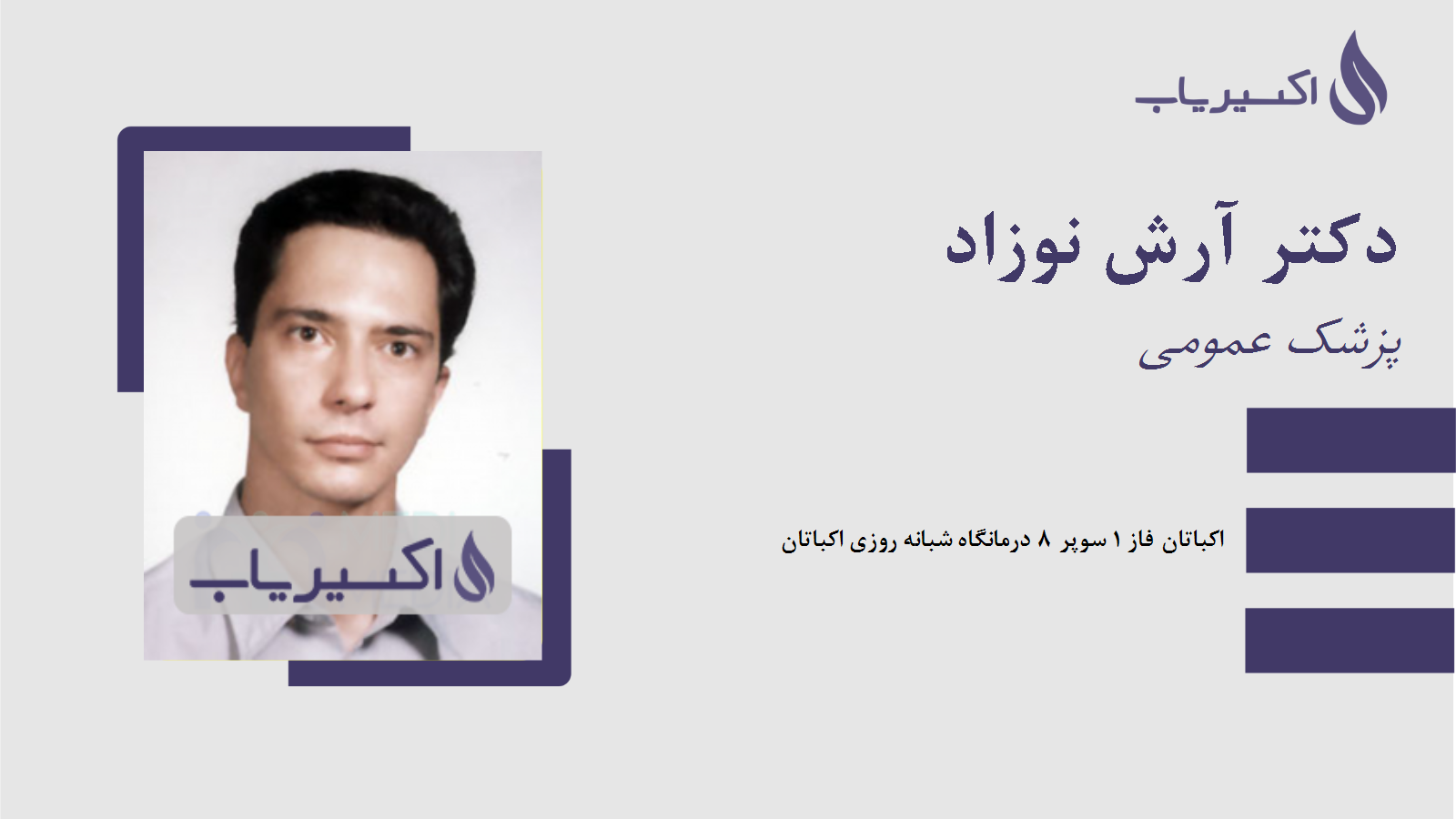 مطب دکتر آرش نوزاد