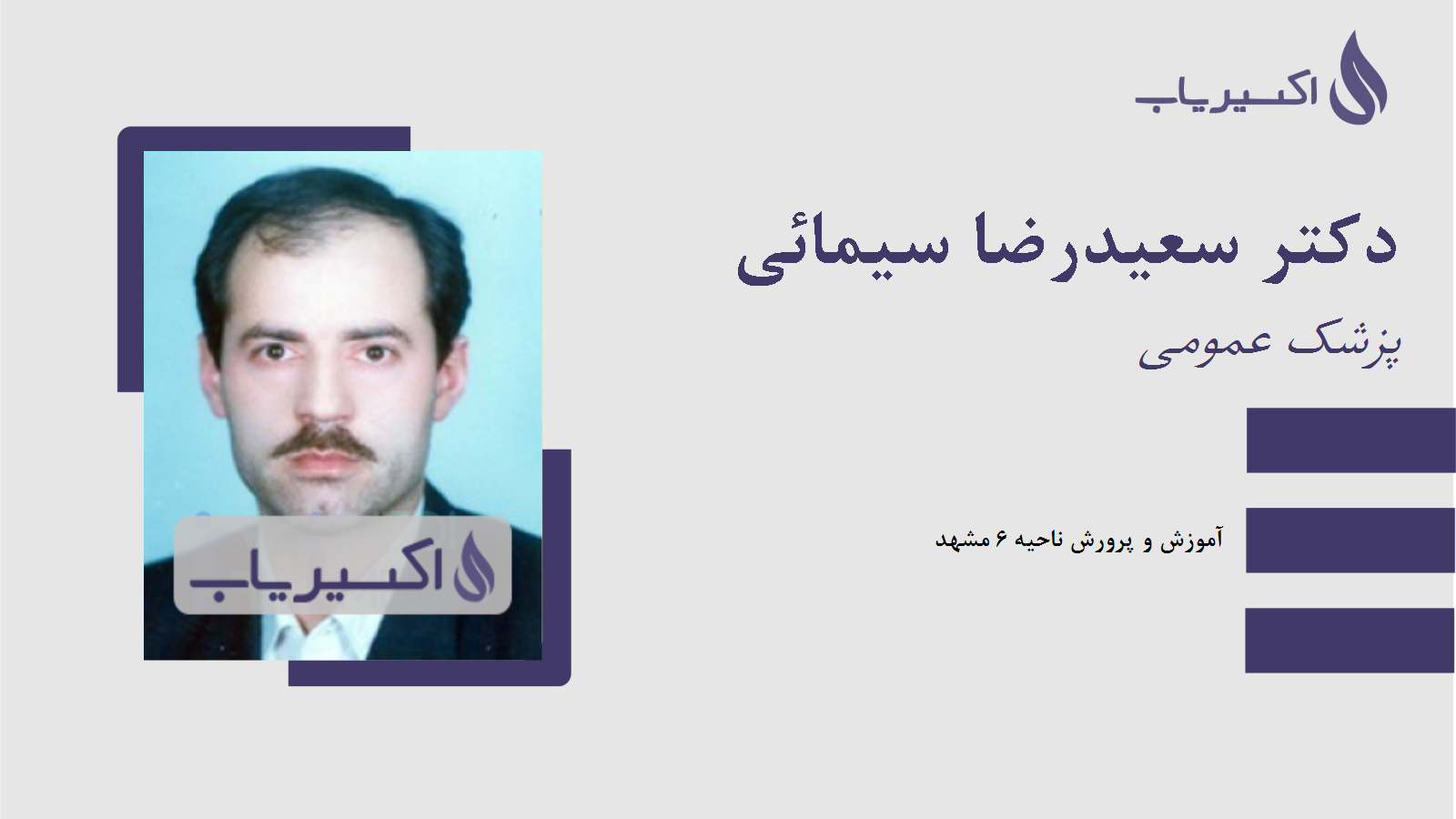 مطب دکتر سعیدرضا سیمائی