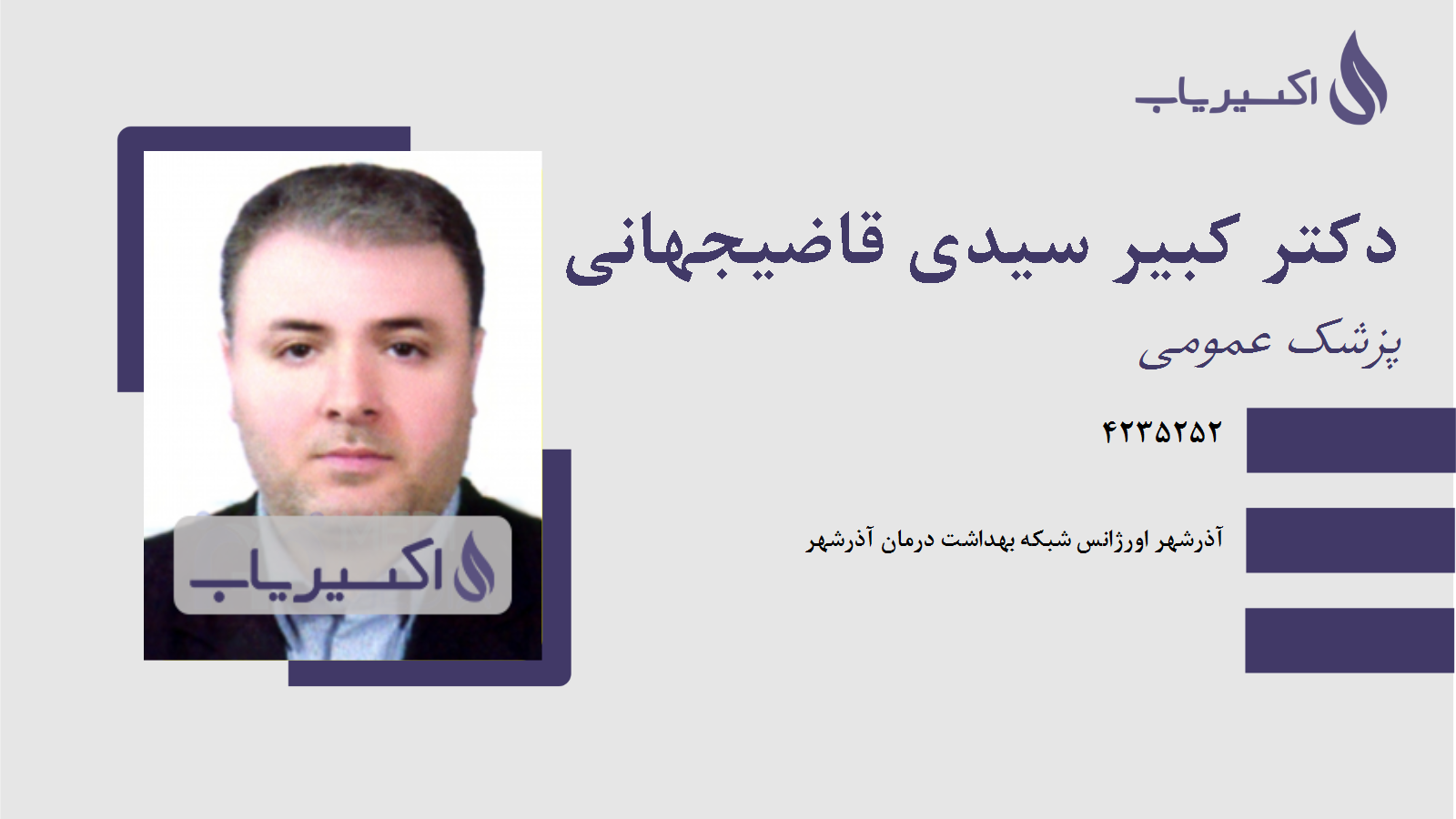 مطب دکتر کبیر سیدی قاضیجهانی