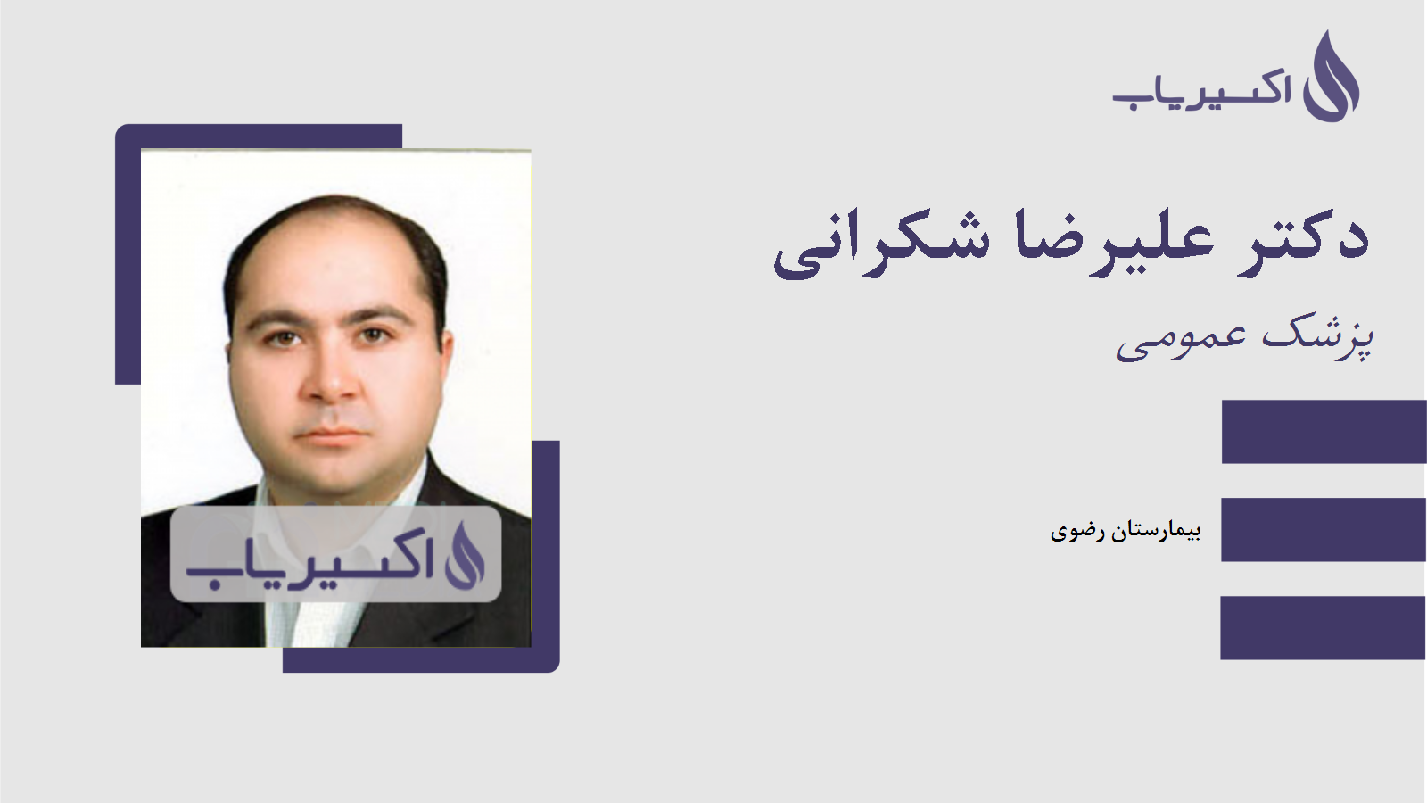 مطب دکتر علیرضا شکرانی
