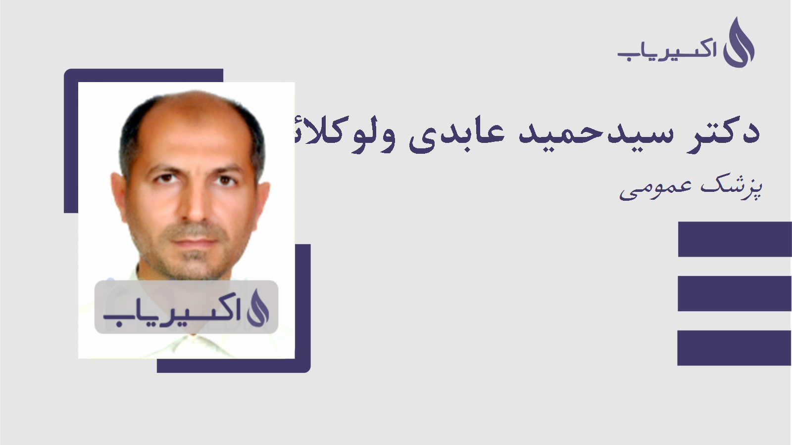 مطب دکتر سیدحمید عابدی ولوکلائی