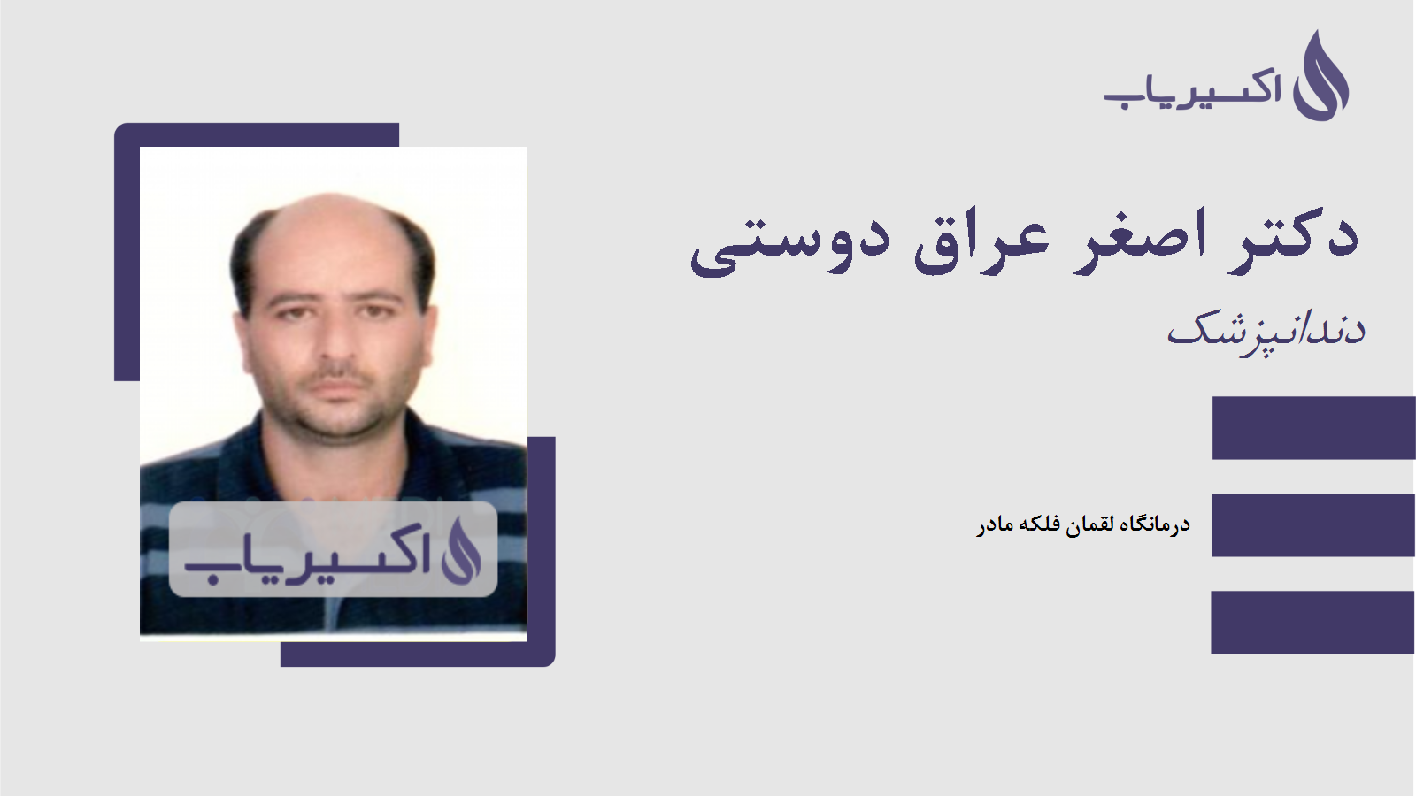 مطب دکتر اصغر عراق دوستی