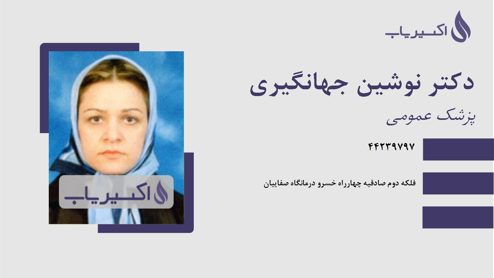 مطب دکتر نوشین جهانگیری