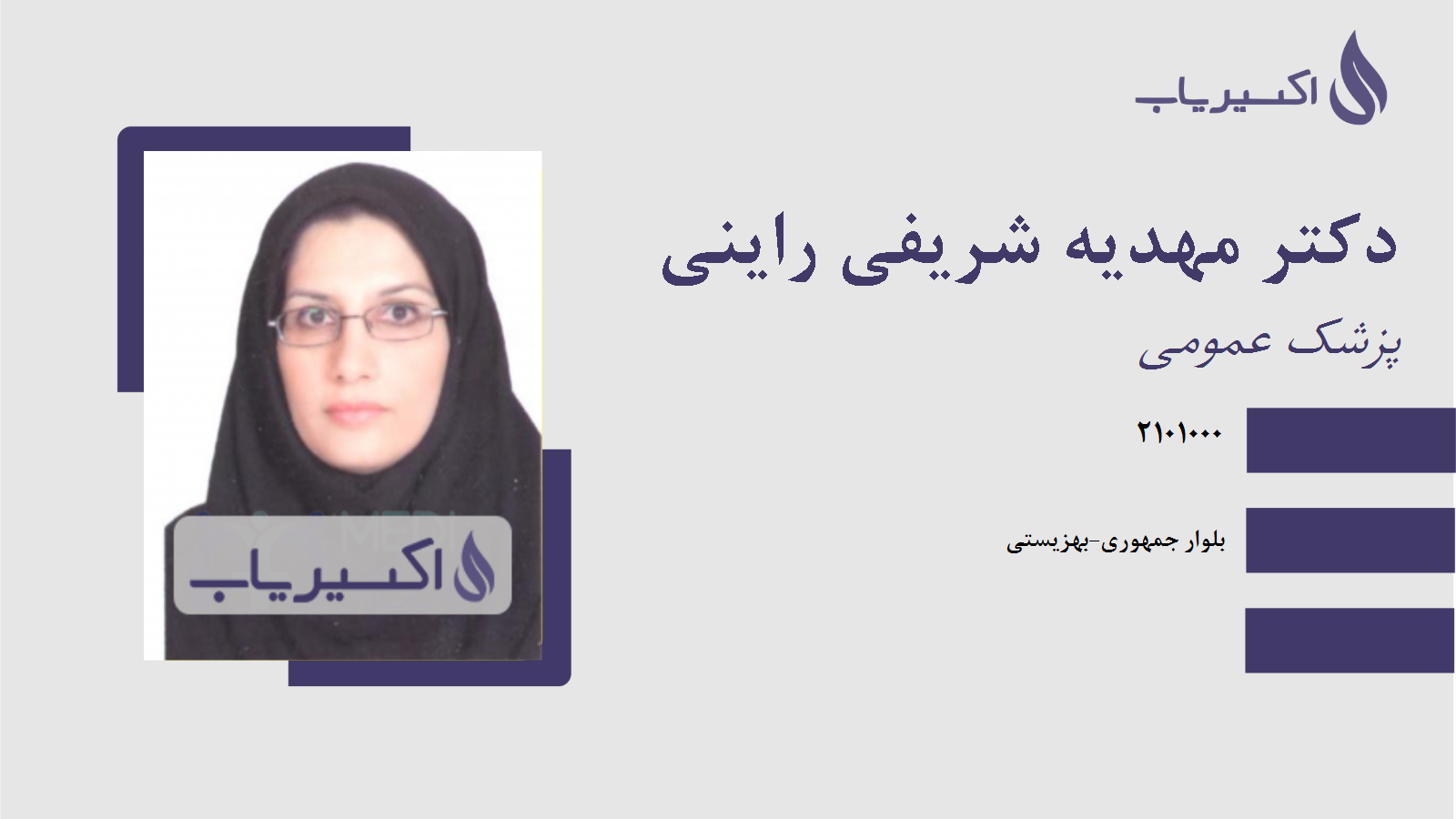 مطب دکتر مهدیه شریفی راینی