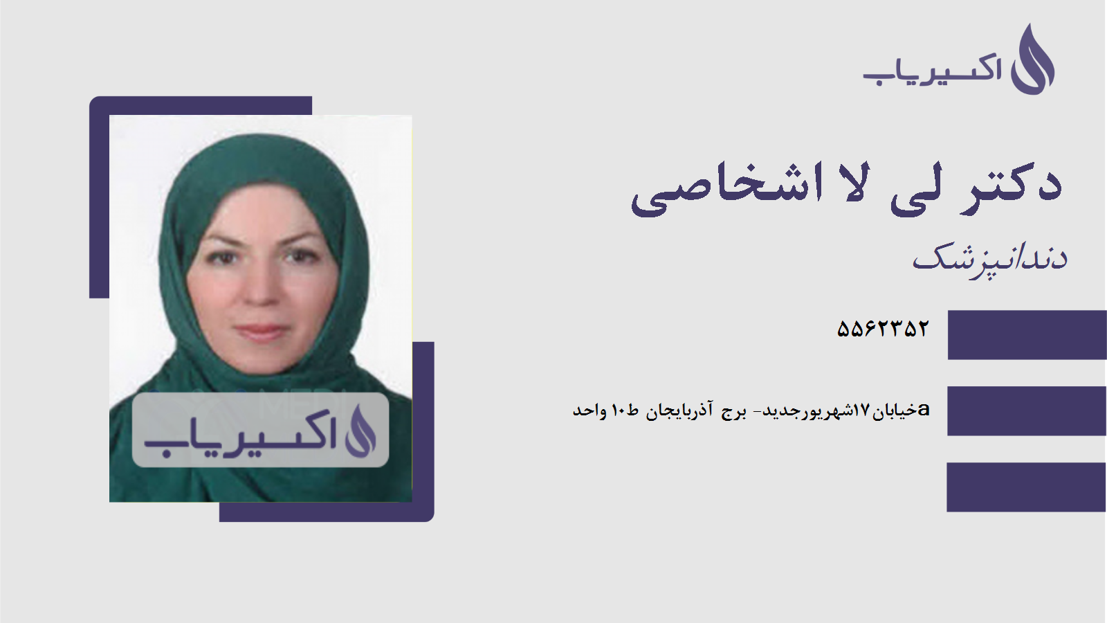 مطب دکتر لی لا اشخاصی