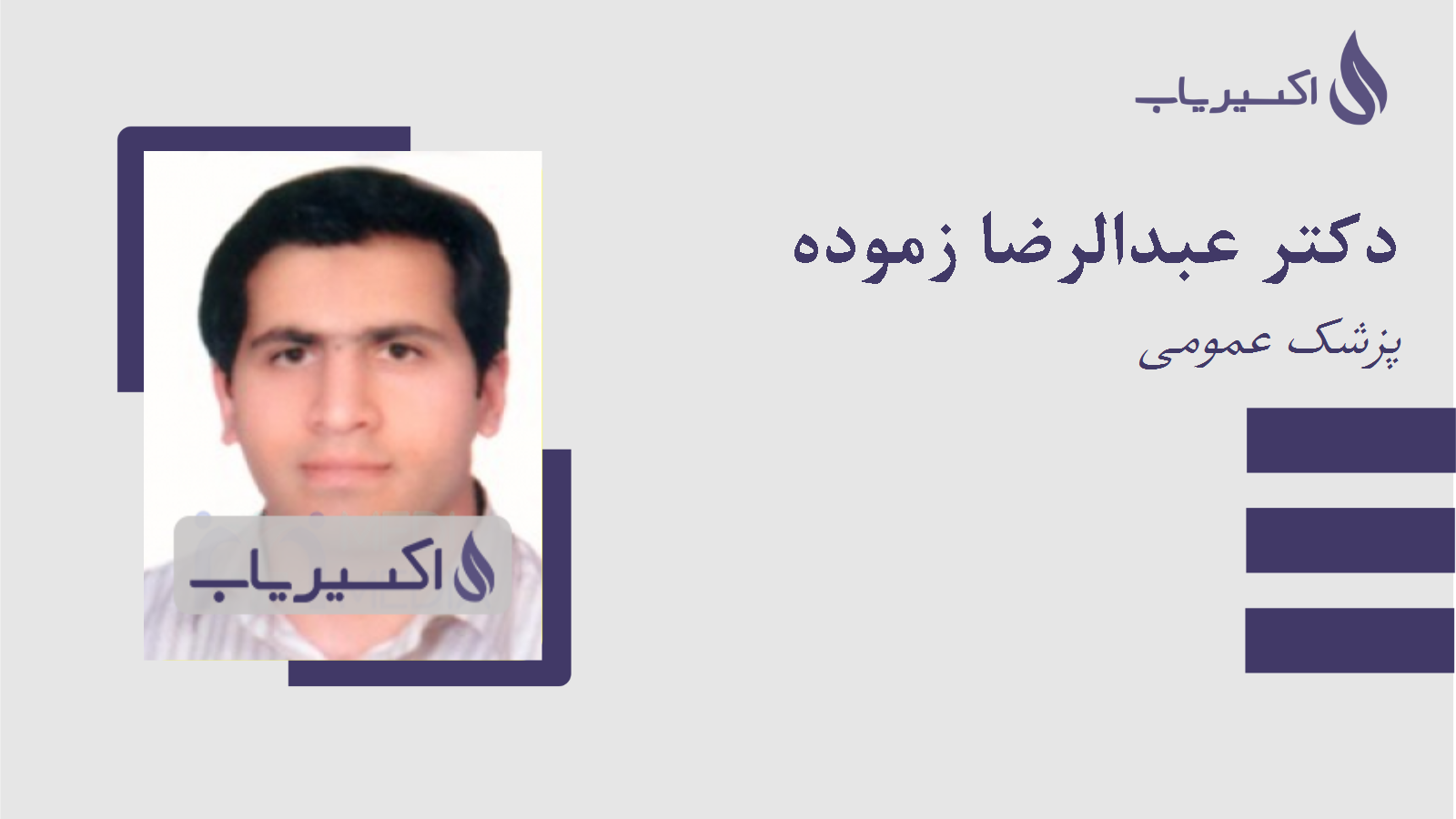 مطب دکتر عبدالرضا زموده