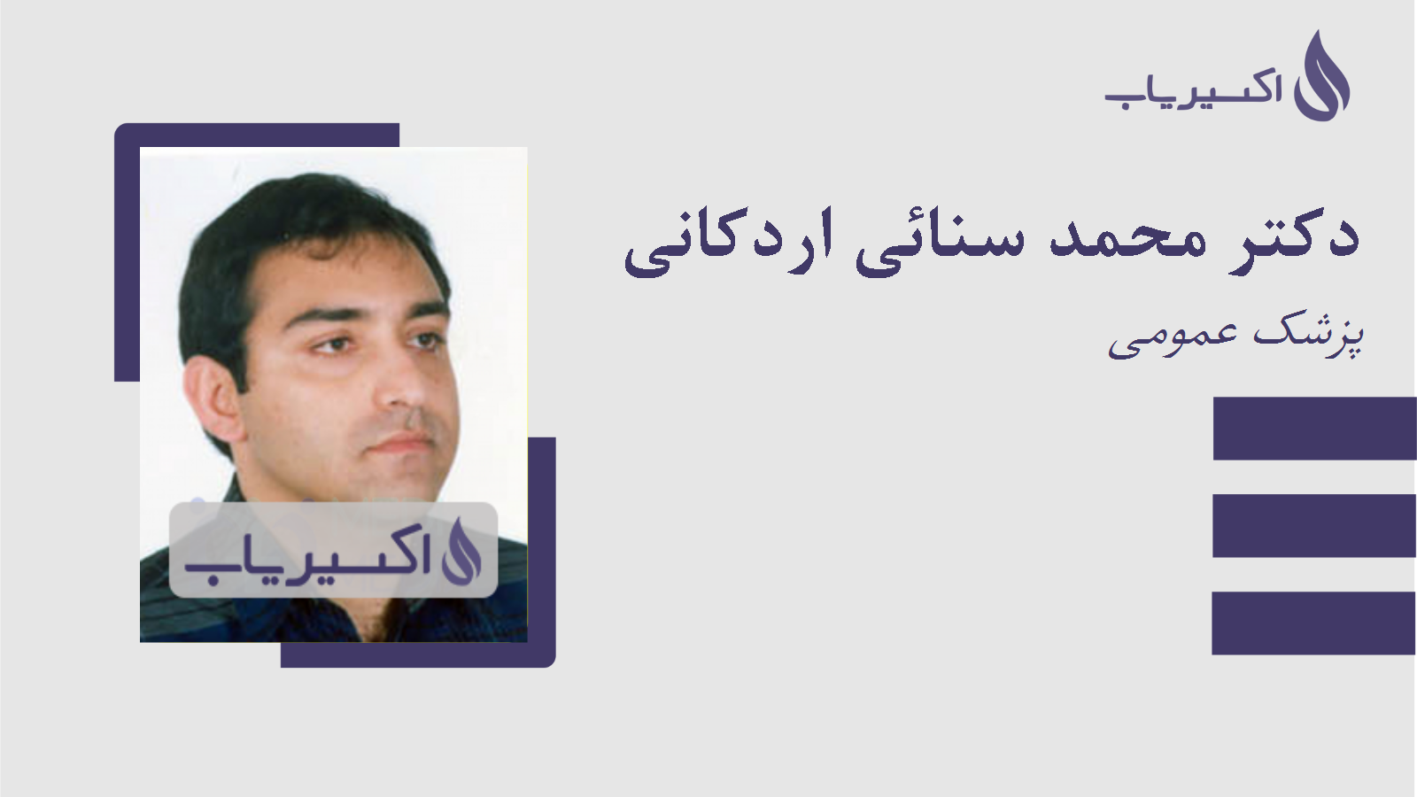 مطب دکتر محمد سنائی اردکانی