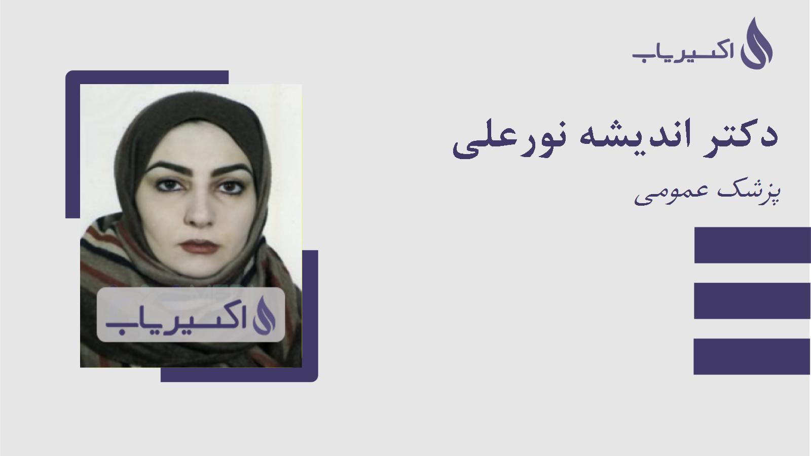 مطب دکتر اندیشه نورعلی