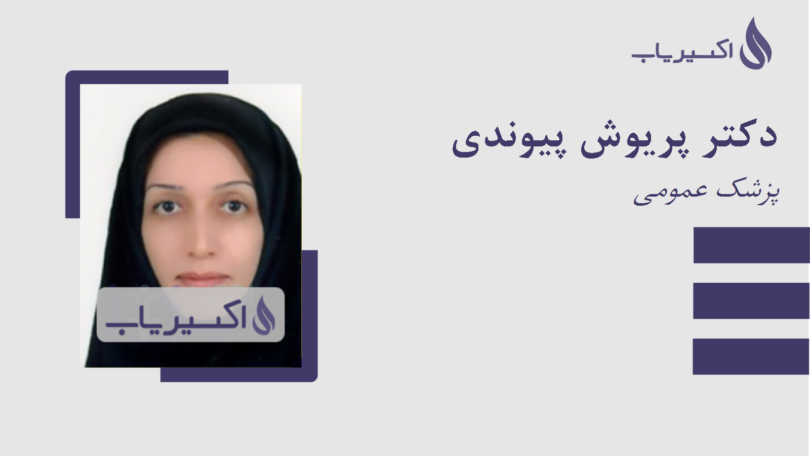 مطب دکتر پریوش پیوندی