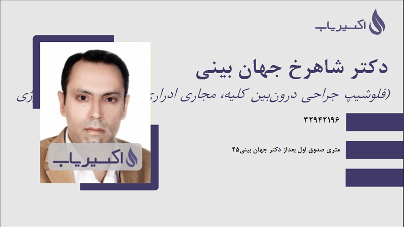 مطب دکتر شاهرخ جهان بینی