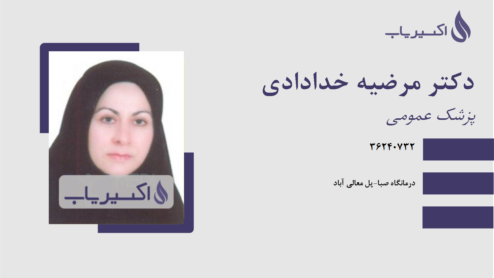 مطب دکتر مرضیه خدادادی
