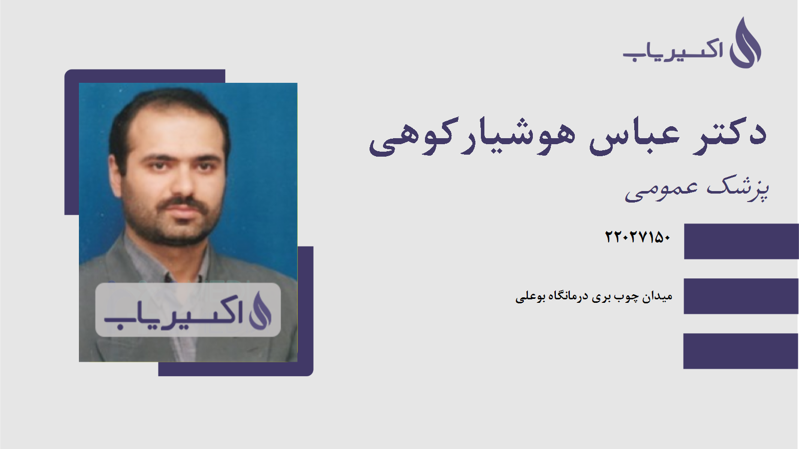 مطب دکتر عباس هوشیارکوهی